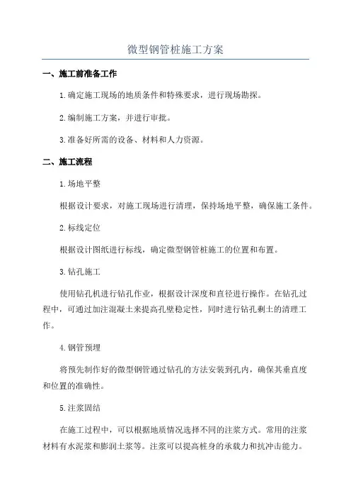 微型钢管桩施工方案