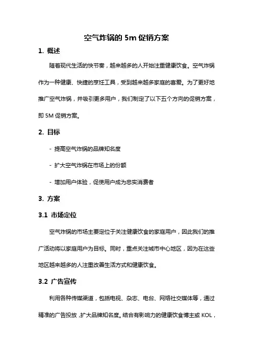 空气炸锅的5m促销方案