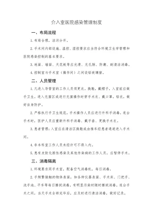 介入室院感管理制度