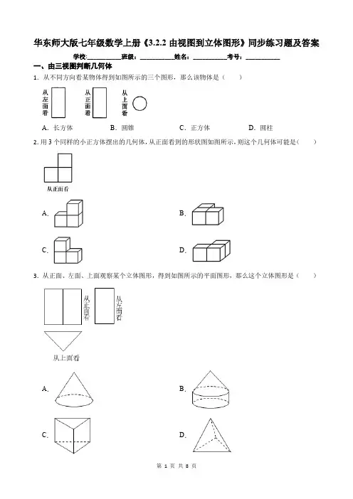 华东师大版七年级数学上册《3.2.2由视图到立体图形》同步练习题及答案