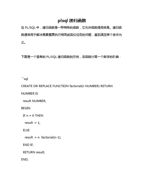 plsql递归函数