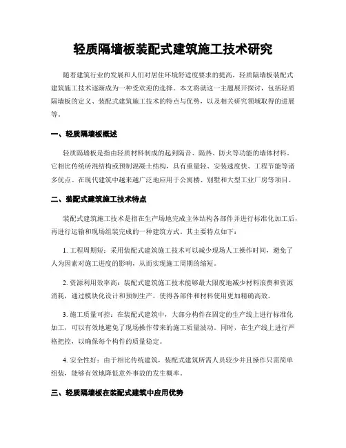 轻质隔墙板装配式建筑施工技术研究