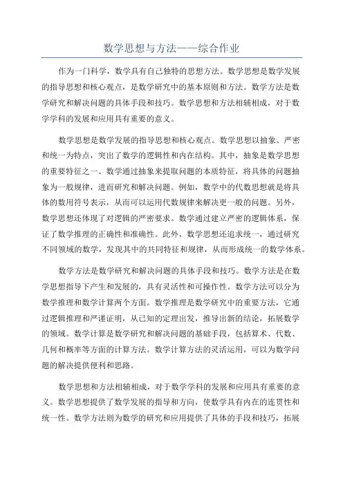 数学思想与方法——综合作业