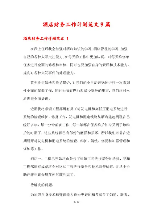 酒店财务工作计划范文9篇