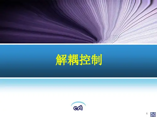解耦控制系统