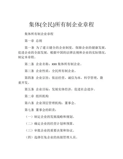 集体(全民)所有制企业章程 (10)