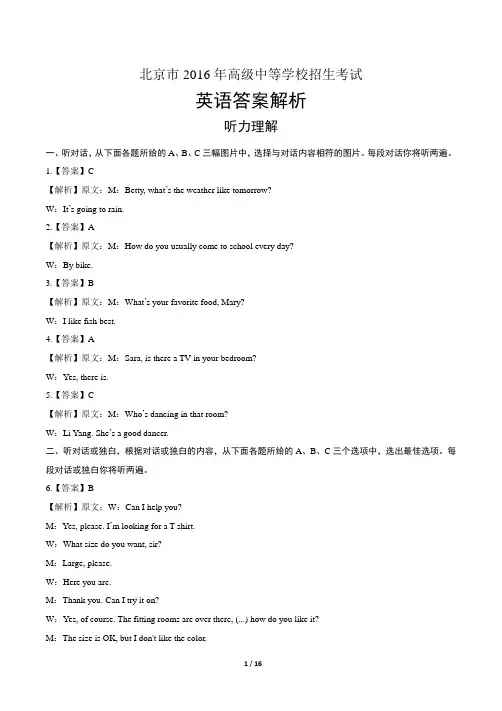 2016年北京市中考英语试卷-答案