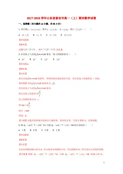 山东省泰安市2017_2018学年高一数学上学期期末考试试卷(含解析)