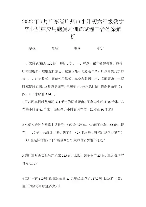 2022年9月广东省广州市小升初数学六年级毕业思维应用题复习训练试卷三含答案解析