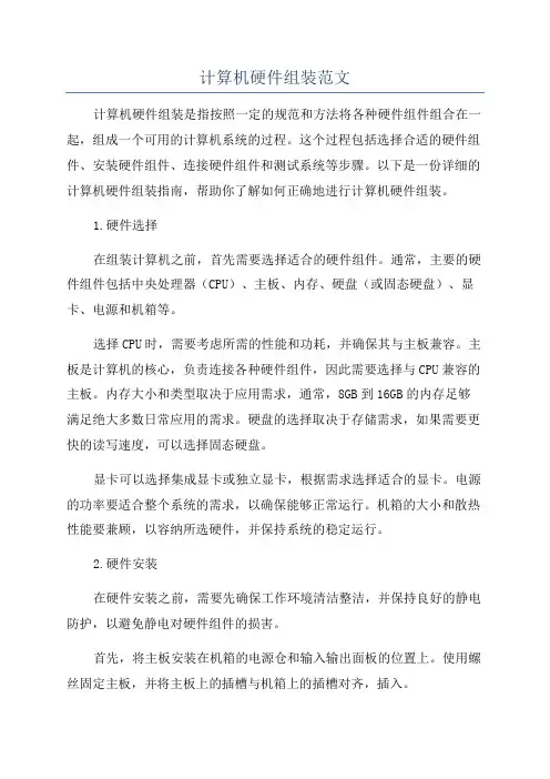 计算机硬件组装范文