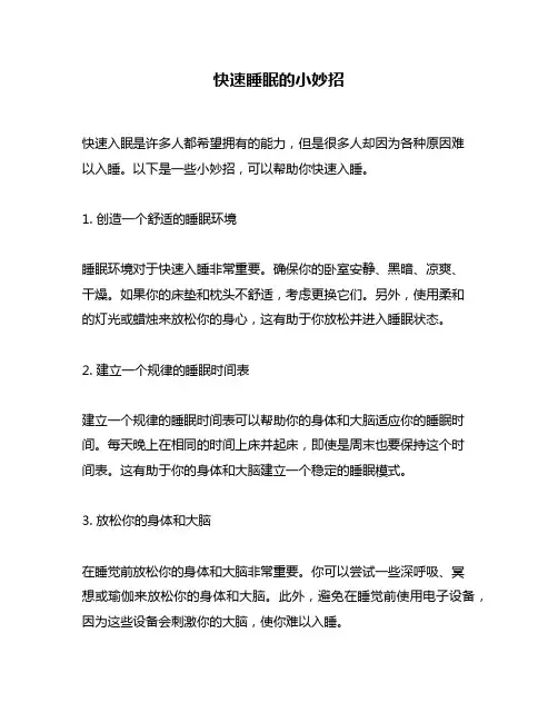快速睡眠的小妙招