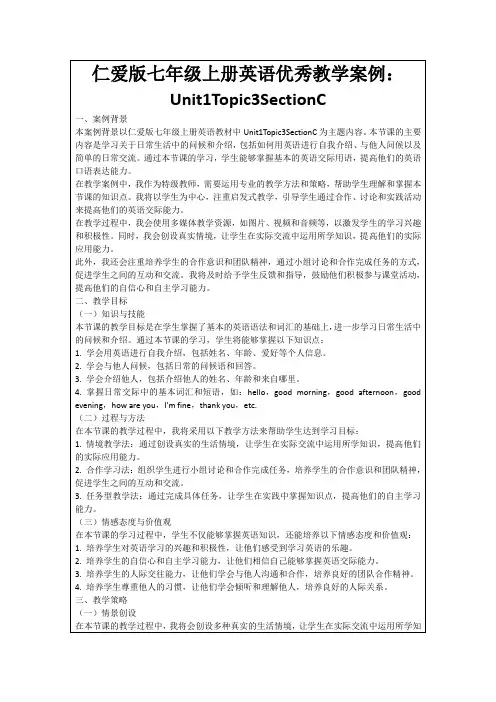仁爱版七年级上册英语优秀教学案例：Unit1Topic3SectionC