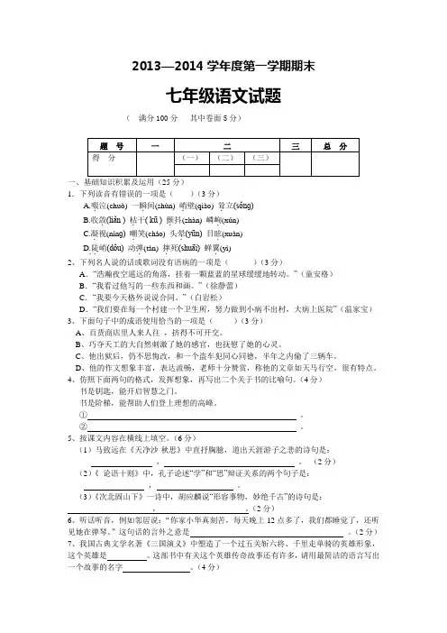 2013—2014学年度第一学期期末 七年级语文试题