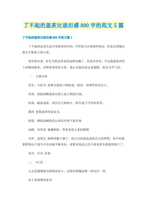 了不起的盖茨比读后感800字的范文5篇
