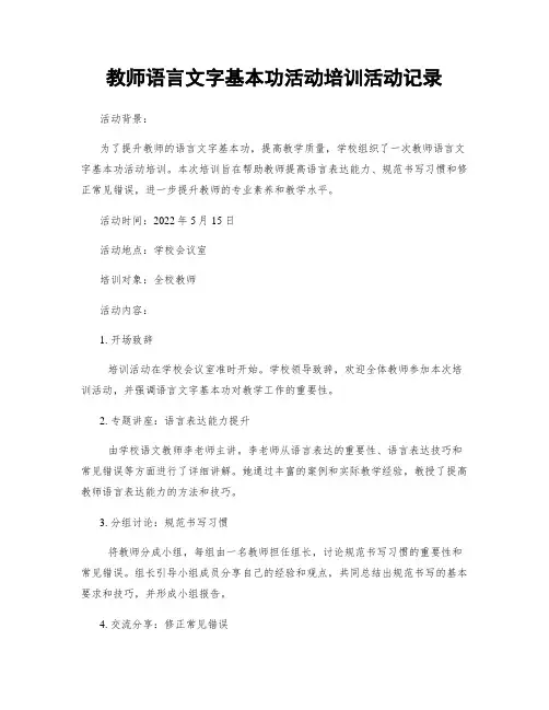 教师语言文字基本功活动培训活动记录