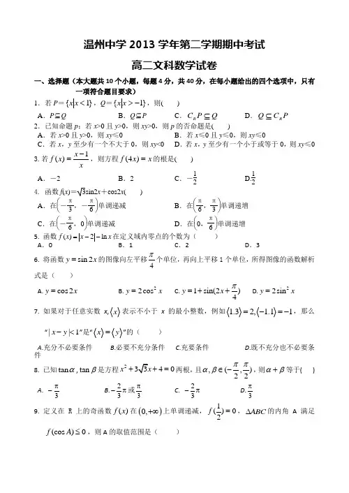 浙江省温州中学2013-2014学年高二下学期期中数学文试题 Word版含答案