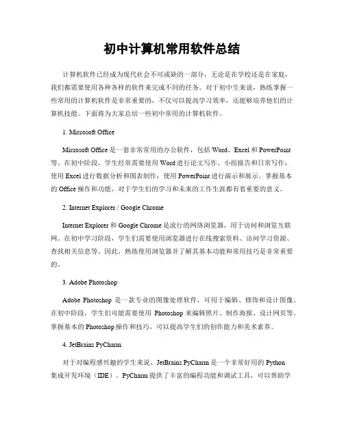 初中计算机常用软件总结
