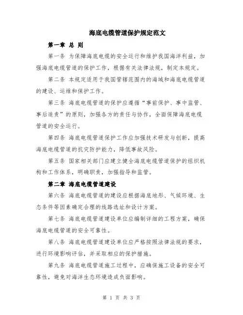 海底电缆管道保护规定范文