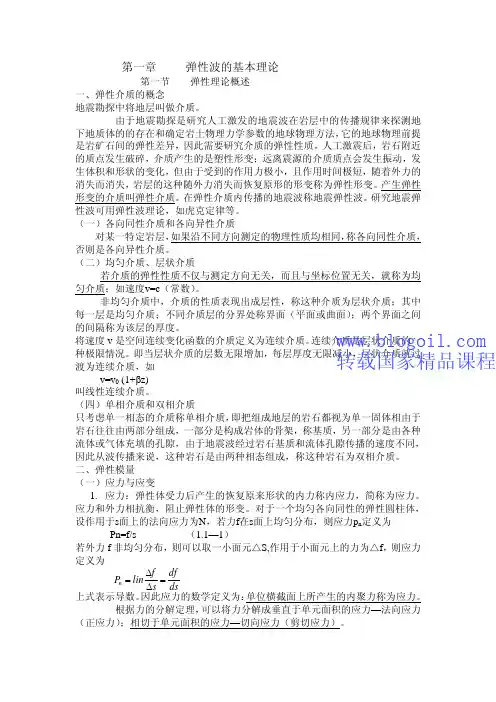 弹性波的基本理论