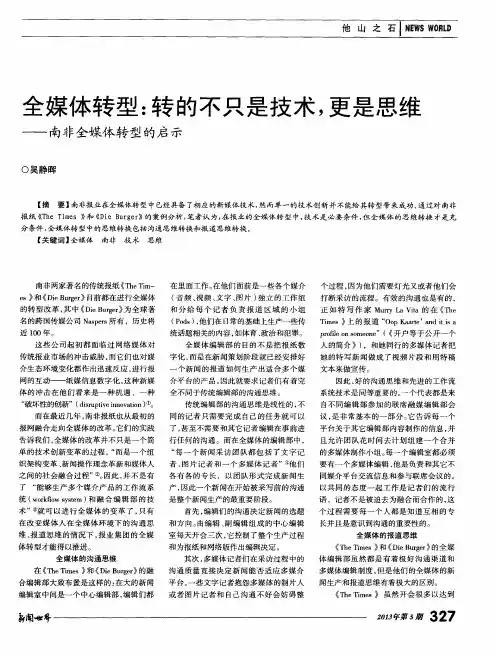 全媒体转型：转的不只是技术,更是思维——南非全媒体转型的启示