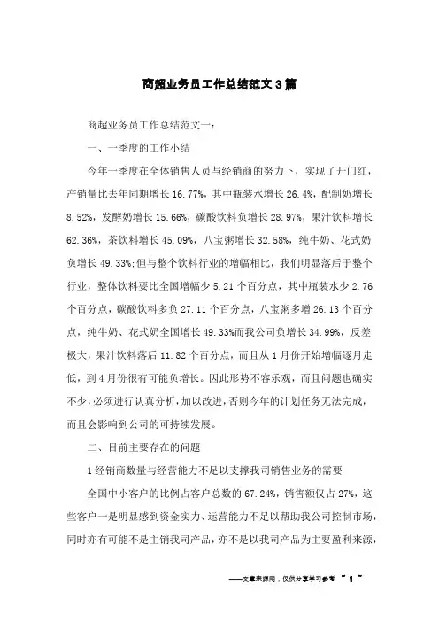商超业务员工作总结范文3篇