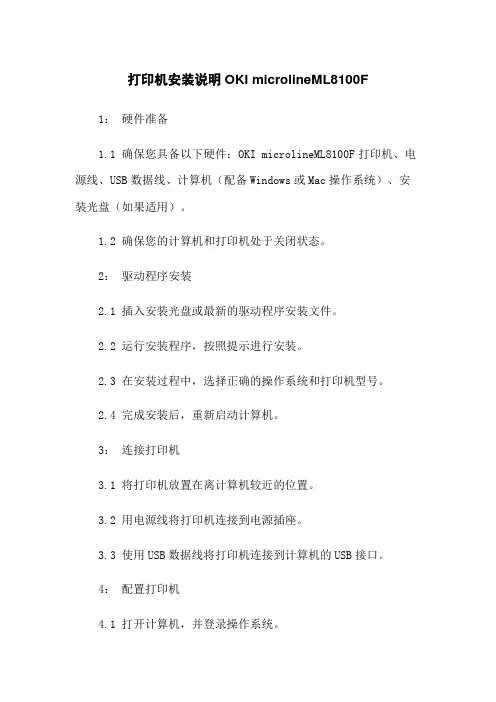 打印机安装说明OKI microlineML8100F