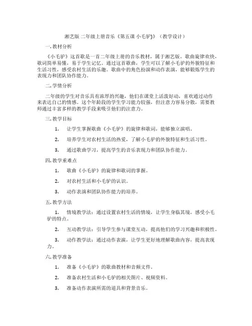 湘艺版二年级上册音乐《第五课小毛驴)》(教学设计)