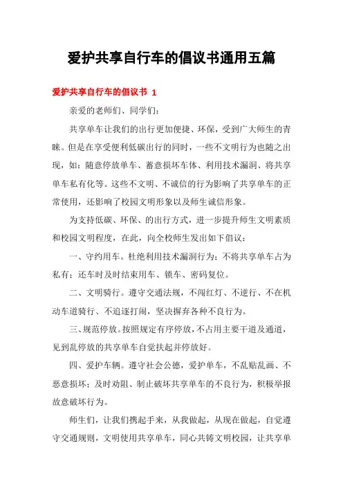 爱护共享自行车的倡议书通用五篇