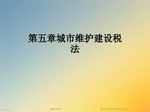 第五章城市维护建设税法