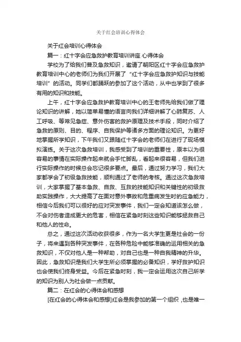 关于红会培训心得体会