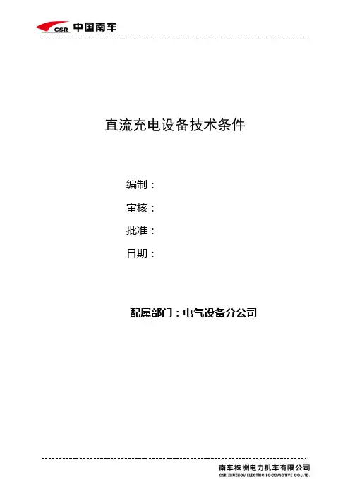 直流充电设备技术规范.