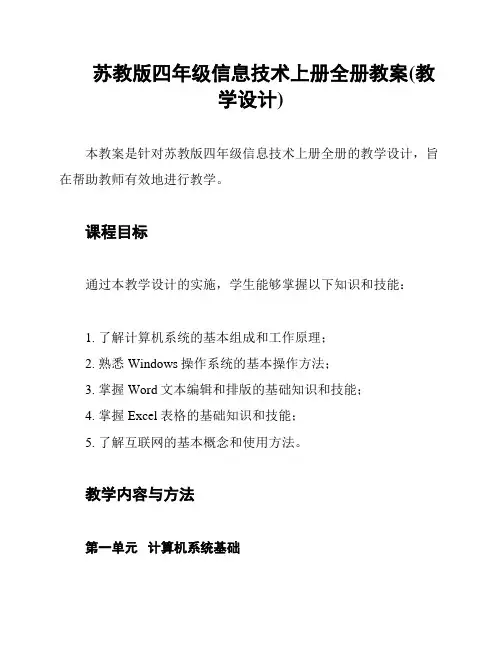 苏教版四年级信息技术上册全册教案(教学设计)