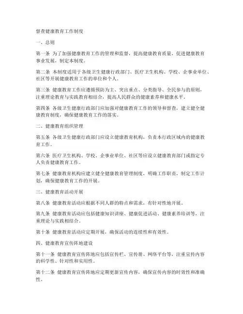 督查健康教育工作制度