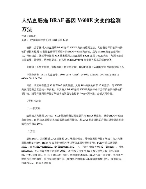 人结直肠癌BRAF基因V600E突变的检测方法