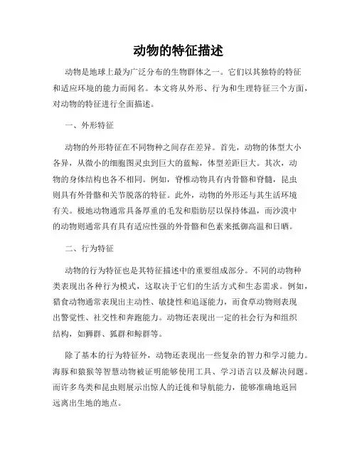 动物的特征描述
