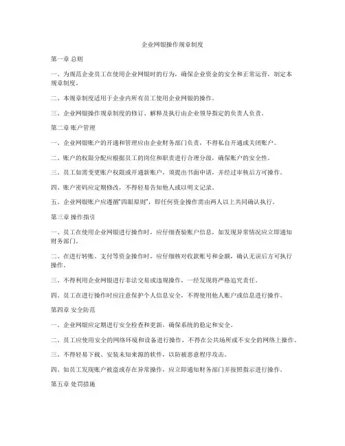 企业网银操作规章制度