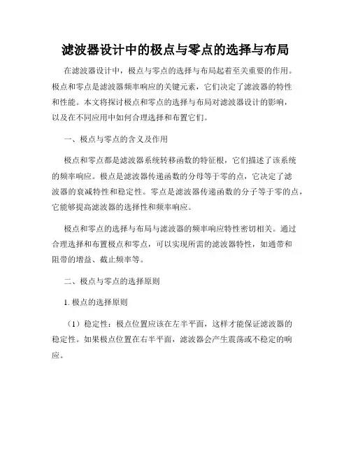 滤波器设计中的极点与零点的选择与布局