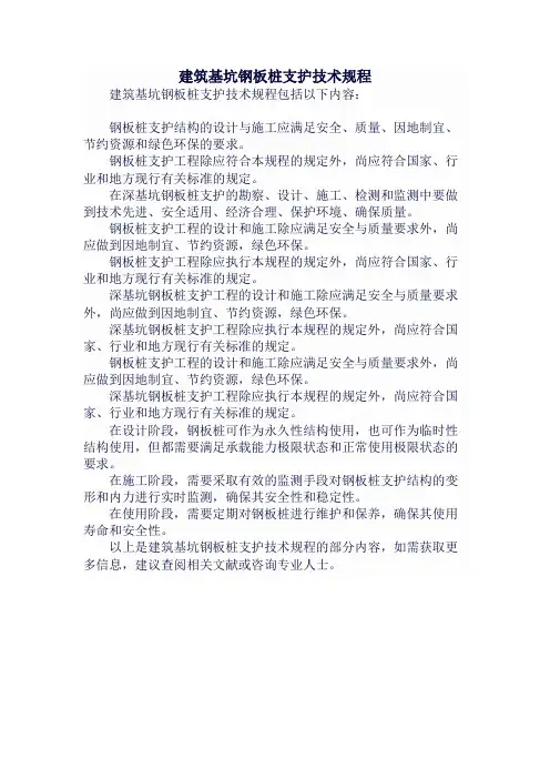 建筑基坑钢板桩支护技术规程