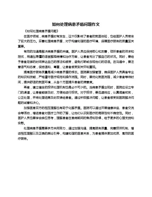如何处理病患矛盾问题作文