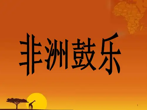 人音版高中音乐必修音乐鉴赏第五单元第11节非洲歌舞音乐课件