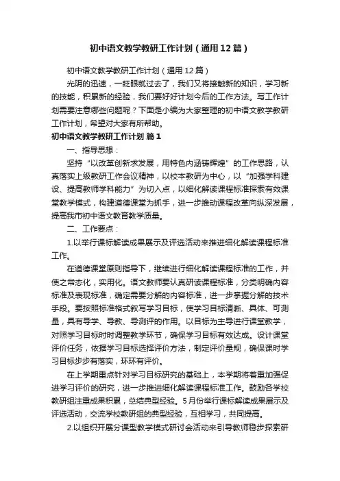 初中语文教学教研工作计划（通用12篇）