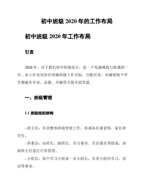初中班级2020年的工作布局
