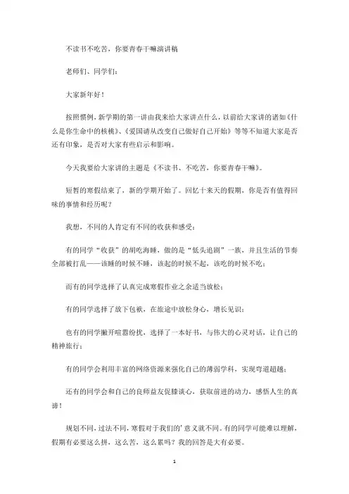 最新不读书不吃苦,你要青春干嘛演讲稿