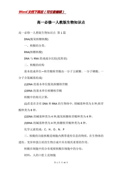 高一必修一人教版生物知识点