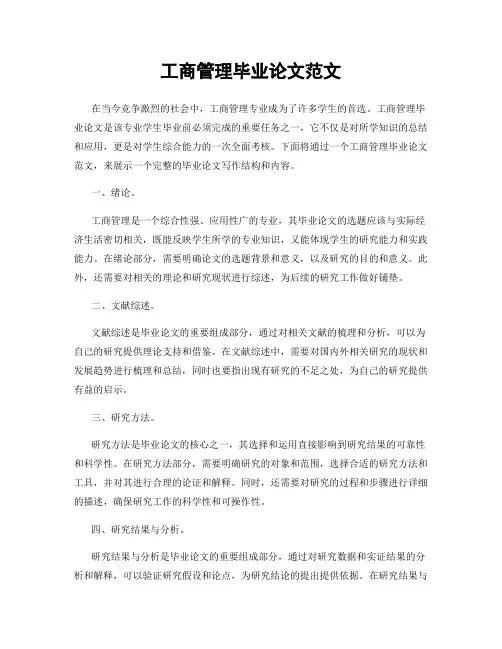 工商管理毕业论文范文