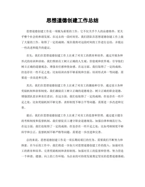 思想道德创建工作总结