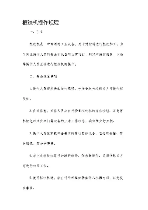 框绞机操作规程