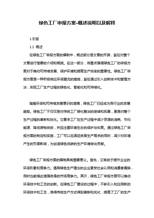 绿色工厂申报方案-概述说明以及解释