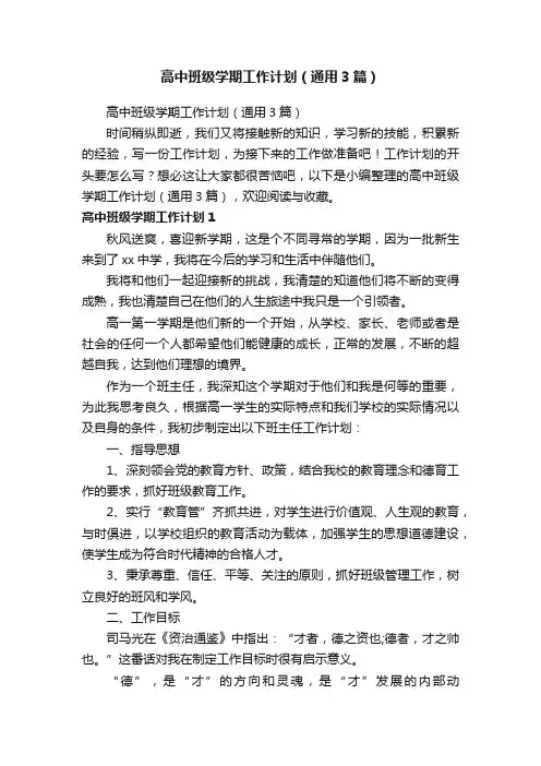 高中班级学期工作计划（通用3篇）