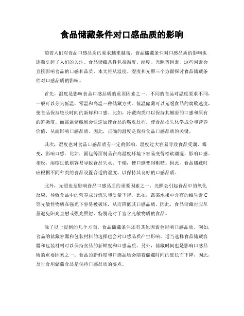 食品储藏条件对口感品质的影响